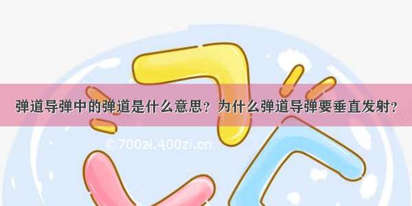 弹道导弹中的弹道是什么意思？为什么弹道导弹要垂直发射？