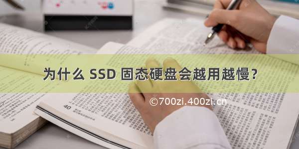 为什么 SSD 固态硬盘会越用越慢？
