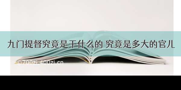 九门提督究竟是干什么的 究竟是多大的官儿