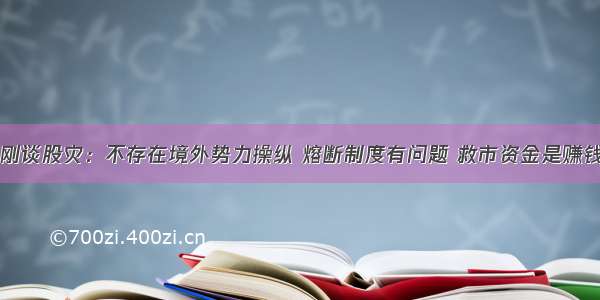 肖刚谈股灾：不存在境外势力操纵 熔断制度有问题 救市资金是赚钱的