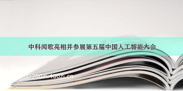 中科闻歌亮相并参展第五届中国人工智能大会