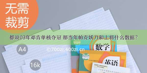 都说03年邓肯单核夺冠 那当年帕克妖刀和上将什么数据？