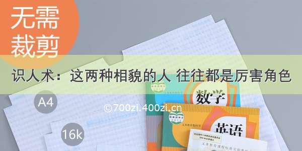 识人术：这两种相貌的人 往往都是厉害角色