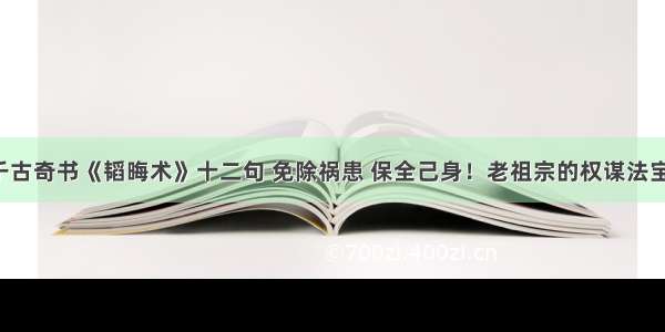 千古奇书《韬晦术》十二句 免除祸患 保全己身！老祖宗的权谋法宝！