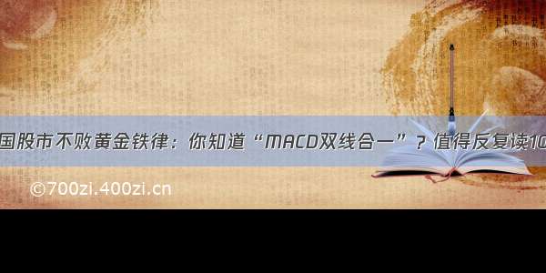 中国股市不败黄金铁律：你知道“MACD双线合一”？值得反复读10遍