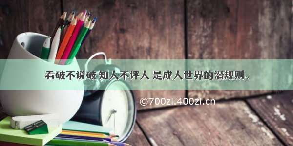 看破不说破 知人不评人 是成人世界的潜规则。