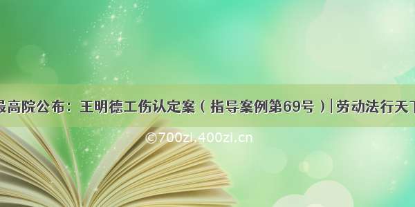 最高院公布：王明德工伤认定案（指导案例第69号）| 劳动法行天下