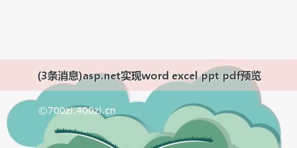 (3条消息)asp.net实现word excel ppt pdf预览