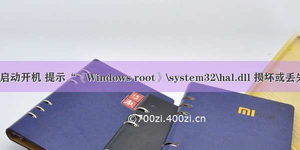 Win7无法启动开机 提示“《Windows root》\system32\hal.dll 损坏或丢失处理方法