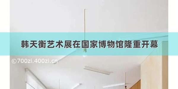 韩天衡艺术展在国家博物馆隆重开幕