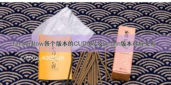 tensorflow各个版本的CUDA以及Cudnn版本对应关系