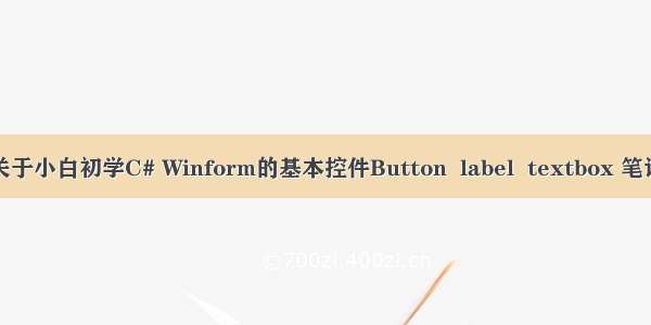 关于小白初学C# Winform的基本控件Button  label  textbox 笔记
