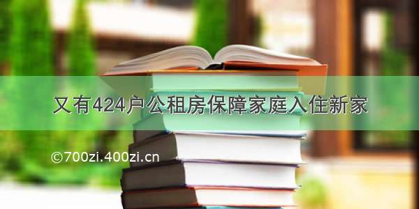 又有424户公租房保障家庭入住新家