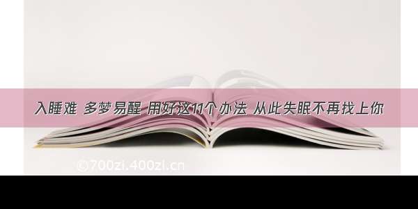 入睡难 多梦易醒 用好这11个办法 从此失眠不再找上你