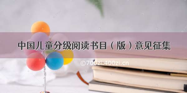 中国儿童分级阅读书目（版）意见征集