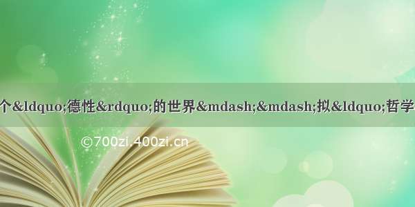 叶秀山｜你给我“自由” 我给你一个“德性”的世界——拟“哲学”与“宗教”的“对话