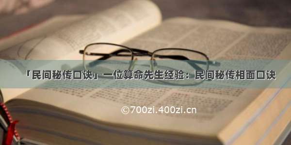 「民间秘传口诀」一位算命先生经验：民间秘传相面口诀