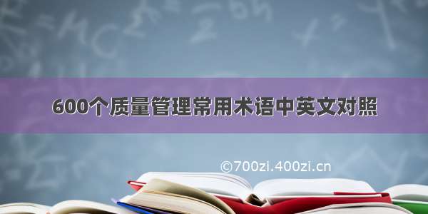 600个质量管理常用术语中英文对照