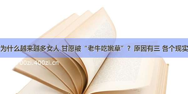 为什么越来越多女人 甘愿被“老牛吃嫩草”？原因有三 各个现实