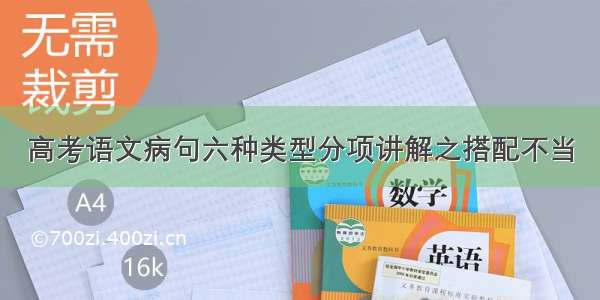 高考语文病句六种类型分项讲解之搭配不当