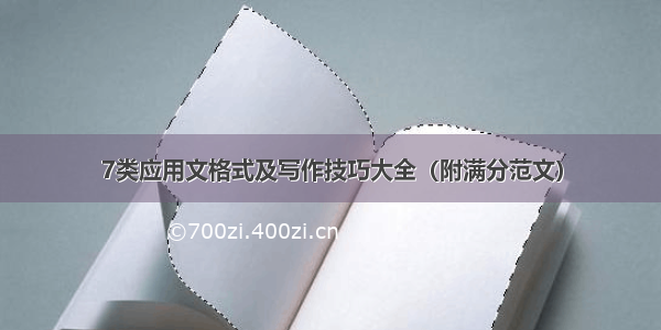 7类应用文格式及写作技巧大全（附满分范文）