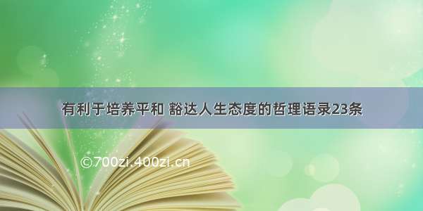 有利于培养平和 豁达人生态度的哲理语录23条