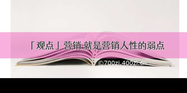 「观点」营销 就是营销人性的弱点