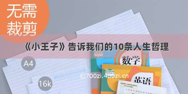 《小王子》告诉我们的10条人生哲理