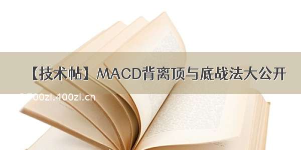 【技术帖】MACD背离顶与底战法大公开