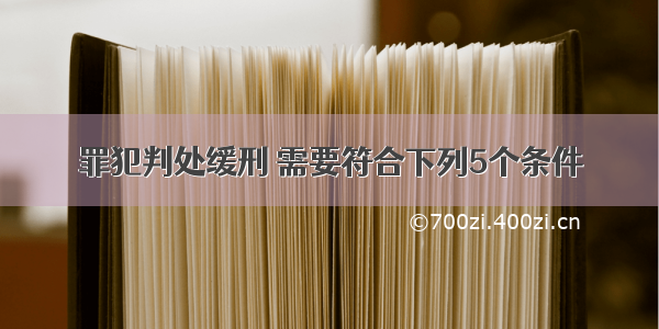 罪犯判处缓刑 需要符合下列5个条件