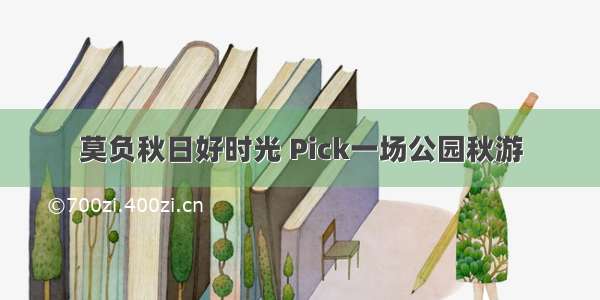 莫负秋日好时光 Pick一场公园秋游