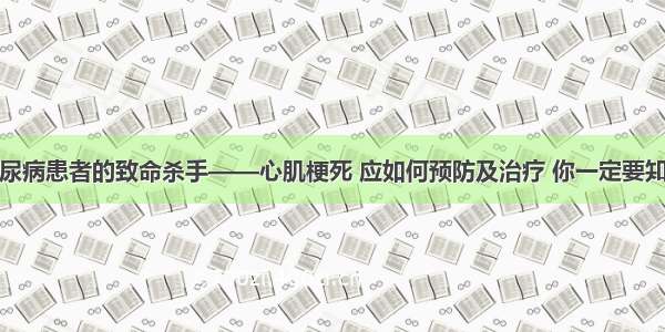 糖尿病患者的致命杀手——心肌梗死 应如何预防及治疗 你一定要知道