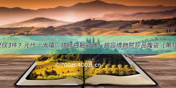 传世仅3件？元代“太禧”铭卵白釉瓷器！故宫博物院珍品陶瓷（第10期）