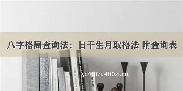 八字格局查询法：日干生月取格法 附查询表