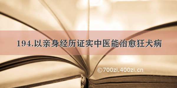 194.以亲身经历证实中医能治愈狂犬病