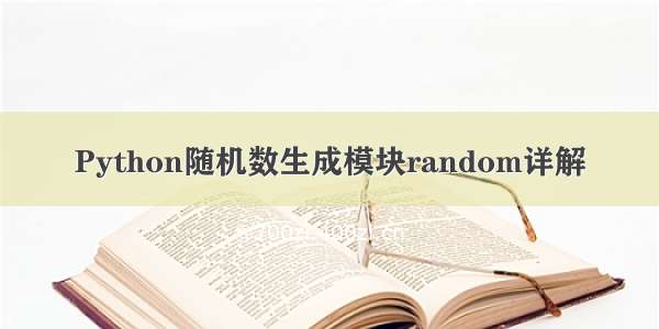 Python随机数生成模块random详解