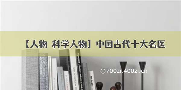 【人物→科学人物】中国古代十大名医