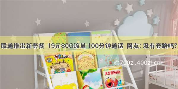 联通推出新套餐  19元80G流量 100分钟通话  网友: 没有套路吗?