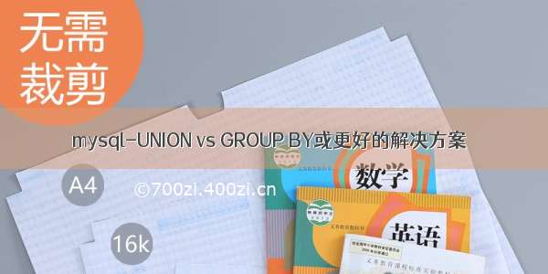 mysql-UNION vs GROUP BY或更好的解决方案