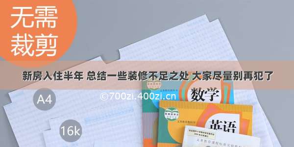 新房入住半年 总结一些装修不足之处 大家尽量别再犯了