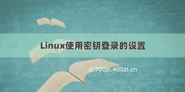 Linux使用密钥登录的设置