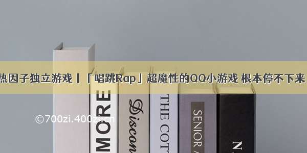 热因子独立游戏丨「唱跳Rap」超魔性的QQ小游戏 根本停不下来！