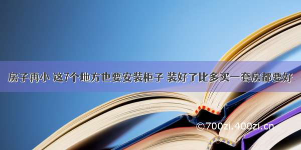 房子再小 这7个地方也要安装柜子 装好了比多买一套房都要好