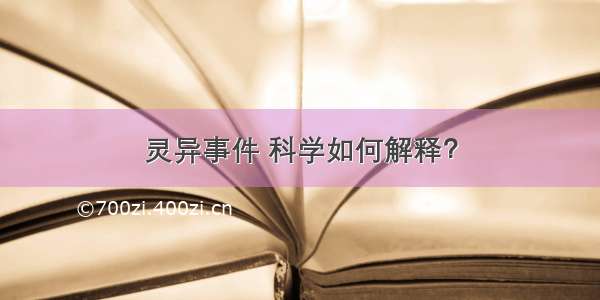 灵异事件 科学如何解释？