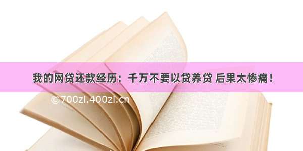 我的网贷还款经历：千万不要以贷养贷 后果太惨痛！