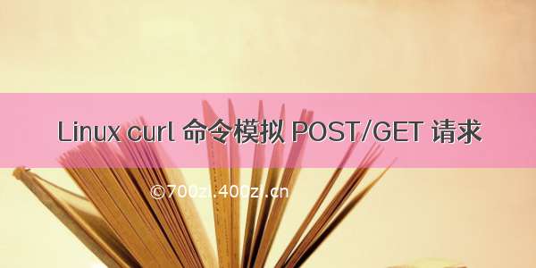 Linux curl 命令模拟 POST/GET 请求