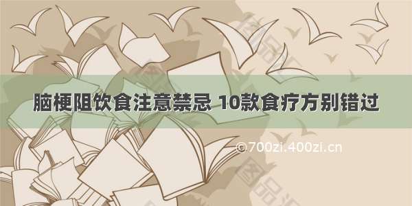 脑梗阻饮食注意禁忌 10款食疗方别错过