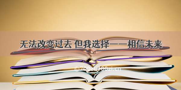 无法改变过去 但我选择——相信未来