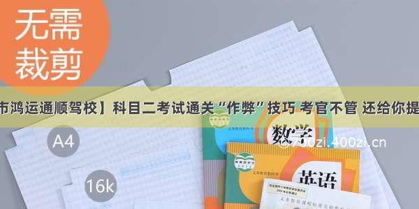 【乌市鸿运通顺驾校】科目二考试通关“作弊”技巧 考官不管 还给你提供方便