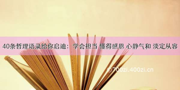 40条哲理语录给你启迪：学会担当 懂得感恩 心静气和 淡定从容